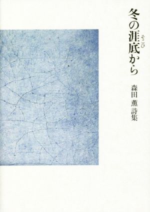 冬の涯底から 森田薫詩集