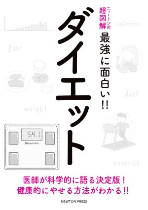 ダイエット ニュートン式 超図解 最強に面白い!!