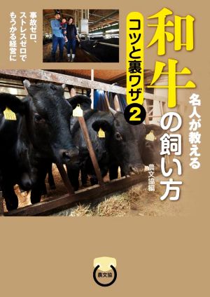 名人が教える 和牛の飼い方 コツと裏ワザ(2) 事故ゼロ、ストレスゼロでもうかる経営に