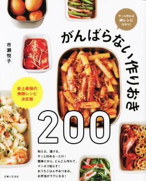 がんばらない作りおき 200 史上最強の無限レシピ 決定版