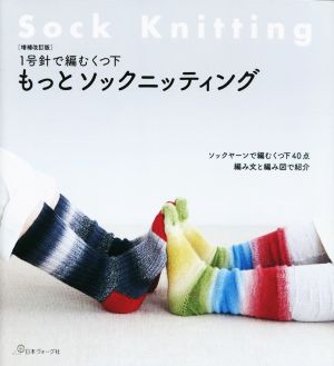 もっとソックニッティング 1号針で編むくつ下 増補改訂版 ソックヤーンで編むくつ下40点 編み文と編み図で紹介