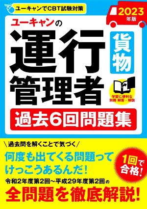 ユーキャンの運行管理者 貨物 過去6回問題集(2023年版)