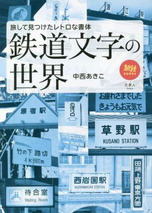 鉄道文字の世界 旅して見つけたレトロな書体 旅鉄BOOKS