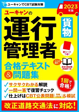 ユーキャンの運行管理者 貨物 合格テキスト&問題集(2023年版)