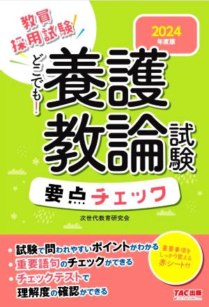 教員採用試験 どこでも！養護教諭試験要点チェック(2024年度版)