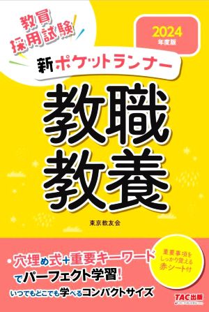 教員採用試験 新ポケットランナー教職教養(2024年度版)