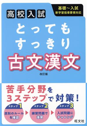 高校入試 とってもすっきり古文漢文 改訂版 基礎～入試 新学習指導要領対応