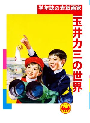 学年誌の表紙画家 玉井力三の世界