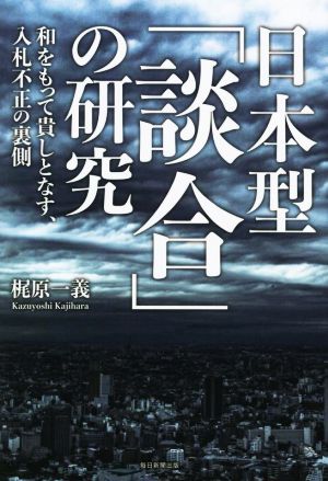 日本型「談合」の研究 和をもって貴しとなす、入札不正の裏側