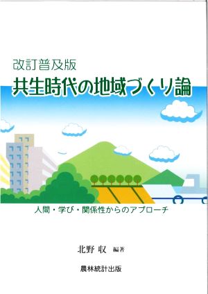 共生時代の地域づくり論 改訂普及版 人間・学び・関係性からのアプローチ