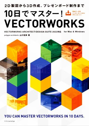 10日でマスター！VECTORWORKS 2D製図から3D作成、プレゼンボード制作まで