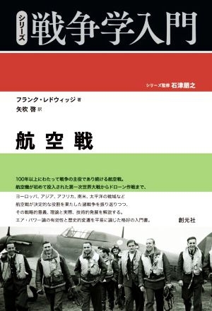 シリーズ 戦争学入門 航空戦