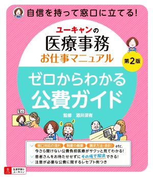 ユーキャンの医療事務お仕事マニュアル ゼロからわかる公費ガイド 第2版 自信を持って窓口に立てる！