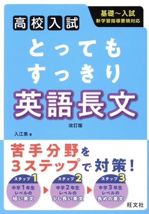 高校入試 とってもすっきり英語長文 改訂版 基礎～入試 新学習指導要領対応