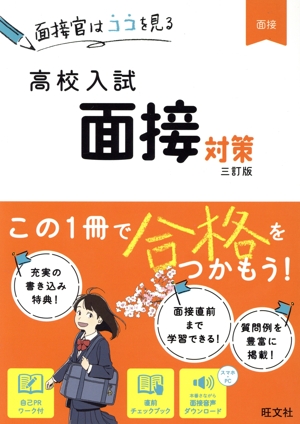 高校入試 面接対策 三訂版 面接官はココを見る