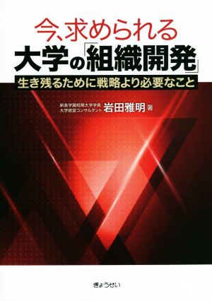 今、求められる大学の「組織開発」 生き残るために戦略より必要なこと