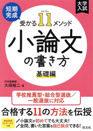 大学入試 短期完成 受かる11メソッド 小論文の書き方 基礎編