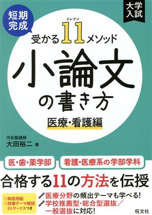 大学入試 短期完成 受かる11メソッド 小論文の書き方 医療・看護編