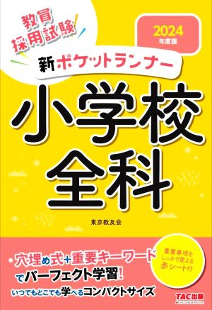 教員採用試験 新ポケットランナー 小学校全科(2024年度版)