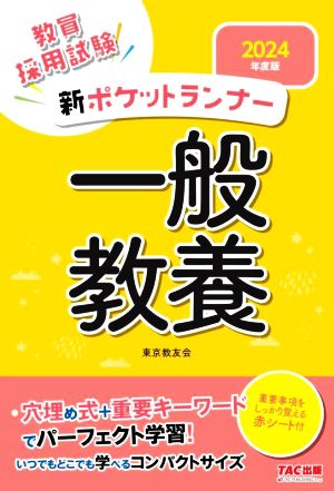 教員採用試験 新ポケットランナー 一般教養(2024年度版)