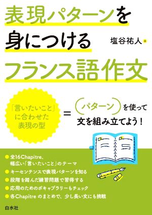 表現パターンを身につけるフランス語作文