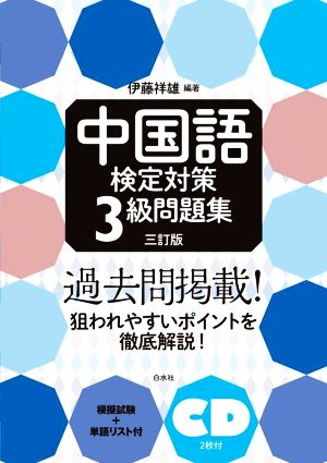 中国語 検定対策 3級問題集 三訂版 模擬試験+単語リスト付