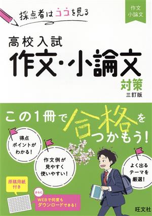 高校入試 作文・小論文対策 三訂版 採点者はココを見る