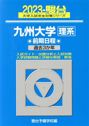 九州大学 理系 前期日程(2023) 駿台大学入試完全対策シリーズ18