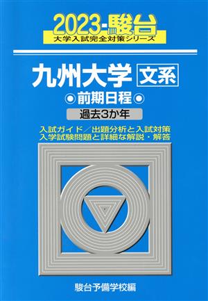 九州大学 文系 前期日程(2023) 駿台大学入試完全対策シリーズ17