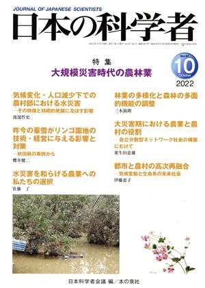 日本の科学者(2022 10 Vol.57) 特集 大規模災害時代の農林業