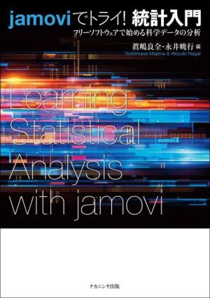 jamoviでトライ！統計入門 フリーソフトウェアで始める科学データの分析