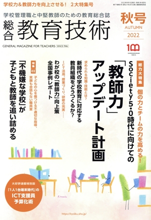総合教育技術(秋号 2022) 季刊誌