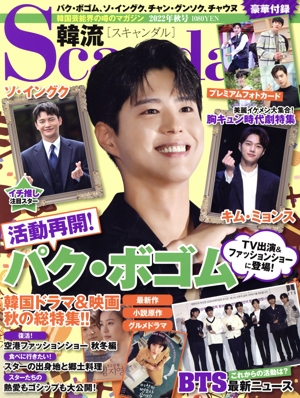 韓流Scandal(2022年 秋号) 季刊誌