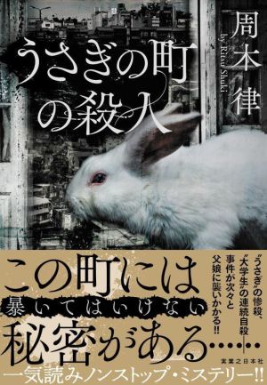 うさぎの町の殺人