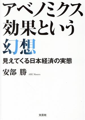 アベノミクス効果という幻想 見えてくる日本経済の実態