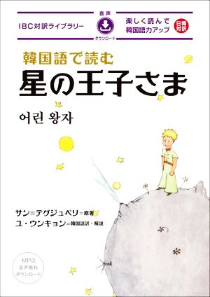 韓国語で読む星の王子さまIBC対訳ライブラリー
