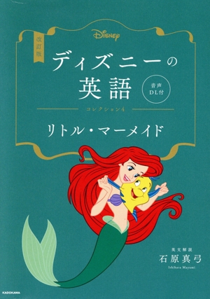 ディズニーの英語 改訂版(コレクション4) リトル・マーメイド