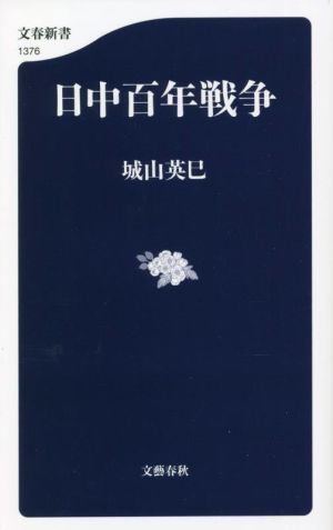 日中百年戦争 文春新書1376