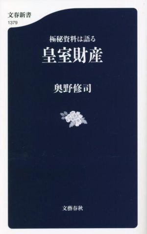 極秘資料は語る皇室財産 文春新書1379