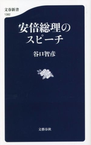安倍総理のスピーチ文春新書1382