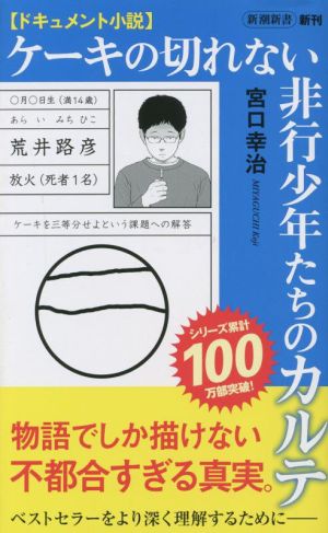 ドキュメント小説 ケーキの切れない非行少年たちのカルテ 新潮新書965