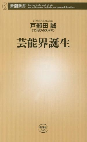 芸能界誕生 新潮新書966