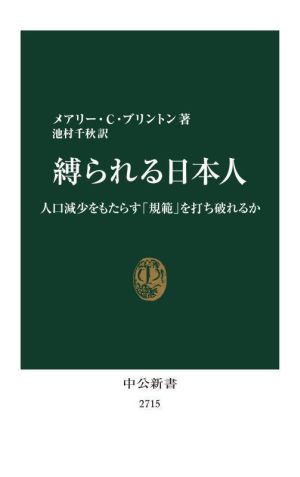 縛られる日本人人口減少をもたらす「規範」を打ち破れるか中公新書2715