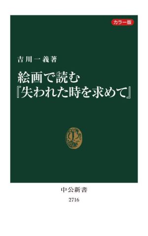 絵画で読む『失われた時を求めて』 カラー版中公新書2716