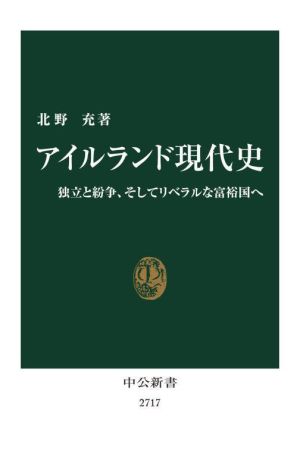 アイルランド現代史 独立と紛争、そしてリベラルな富裕国へ 中公新書2717