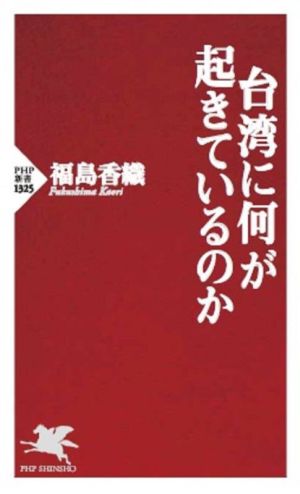 台湾に何が起きているのかPHP新書1325