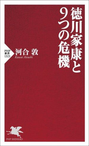 徳川家康と9つの危機PHP新書