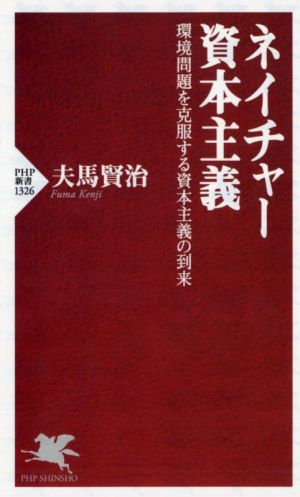 ネイチャー資本主義 環境問題を克服する資本主義の到来 PHP新書1326