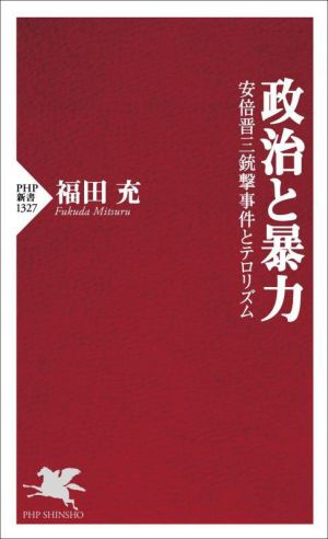 政治と暴力 安倍晋三銃撃事件とテロリズム PHP新書1327