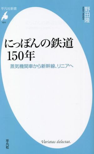 にっぽんの鉄道150年蒸気機関車から新幹線、リニアへ平凡社新書1011